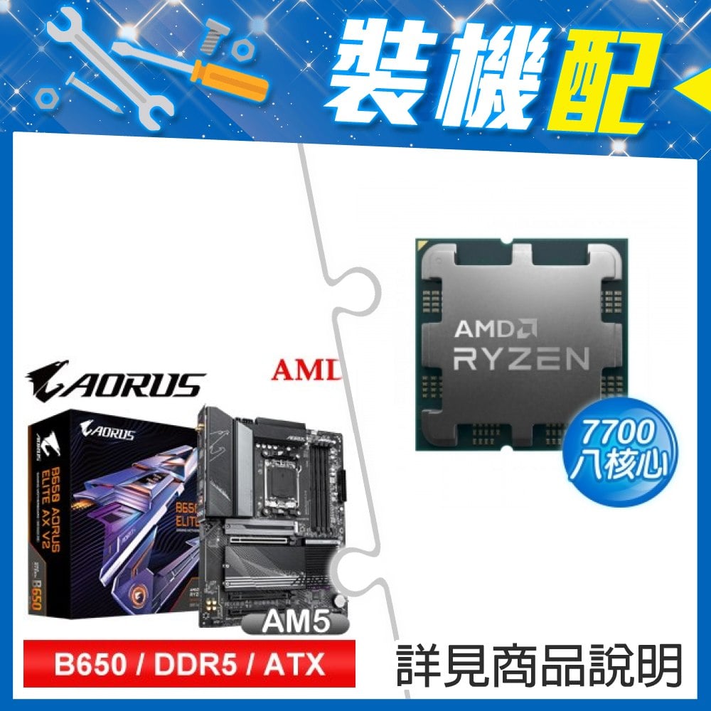 ☆裝機配★ AMD R7 7700 MPK+技嘉 B650 AORUS ELITE AX V2 D5 ATX主機板