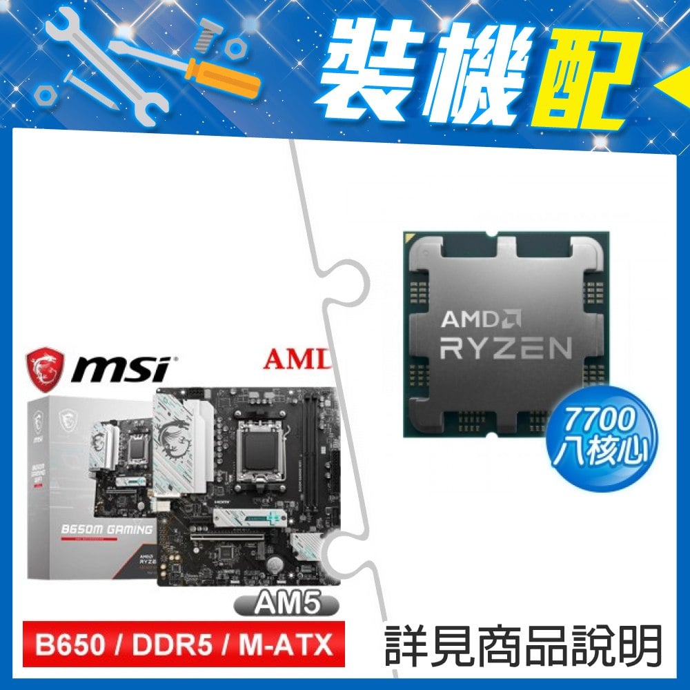 ☆裝機配★ AMD R7 7700 MPK+微星 B650M GAMING WIFI M-ATX主機板