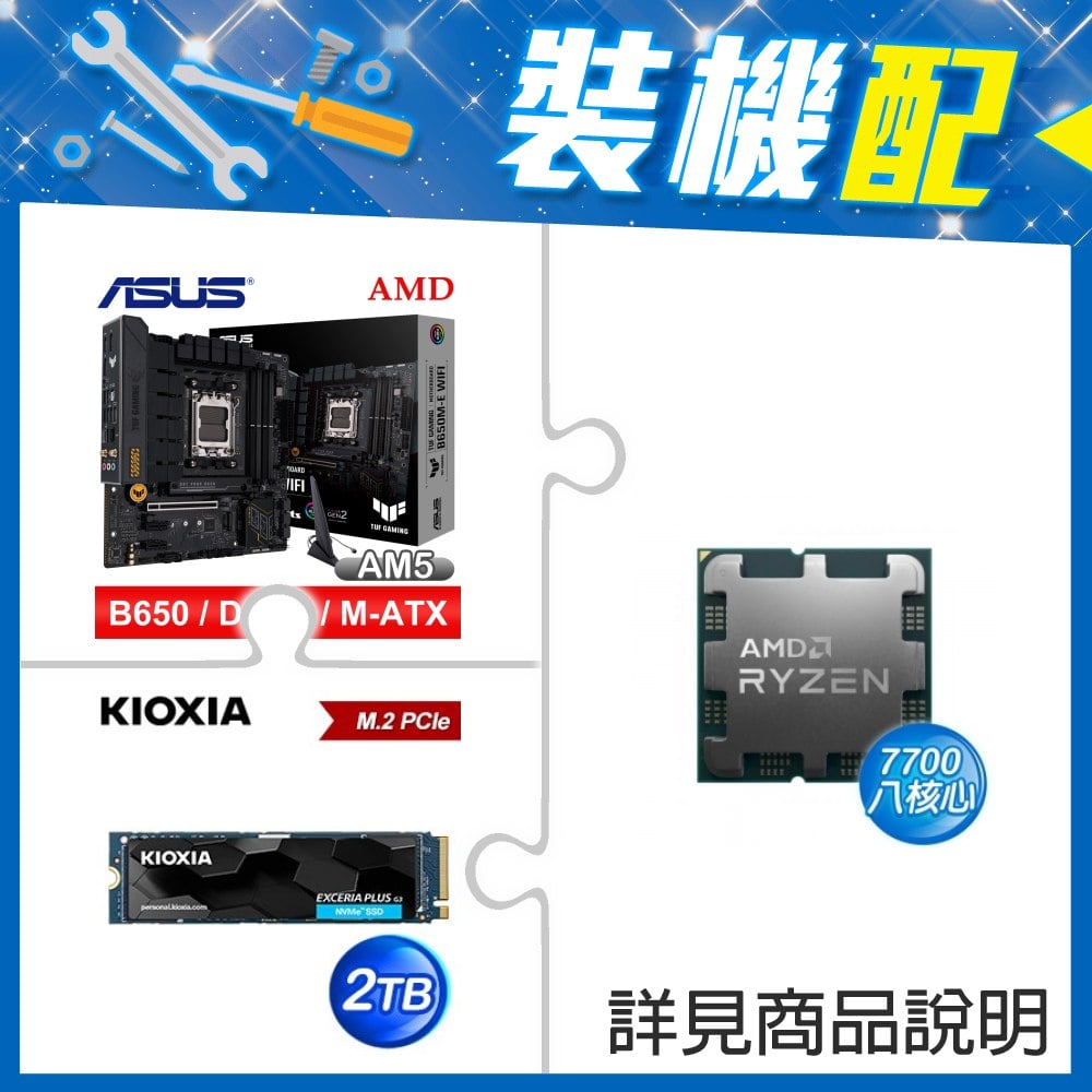 ☆裝機配★ AMD R7 7700 MPK+華碩 TUF GAMING B650M-E WIFI D5 MATX主機板+鎧俠 EXCERIA PLUS G3 2TB PCIe Gen4x4 SSD