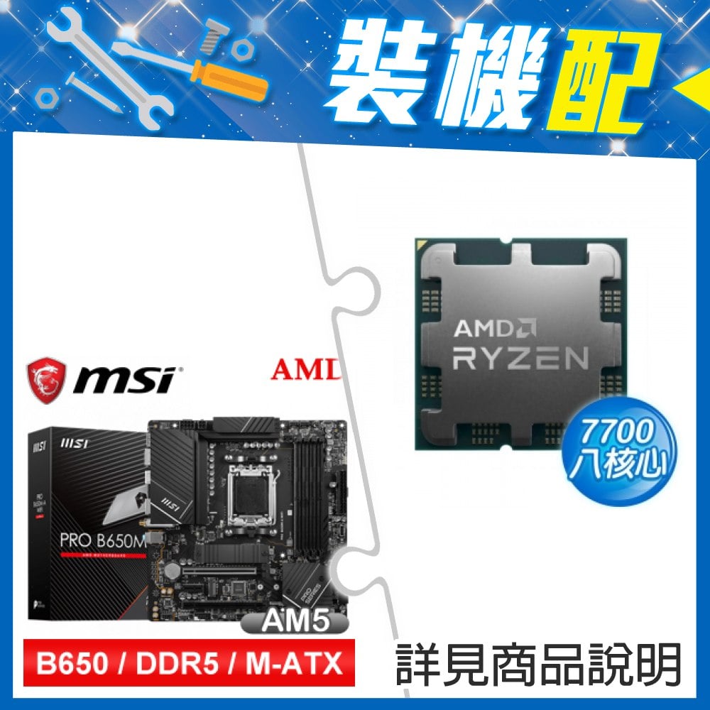 ☆裝機配★ AMD R7 7700 MPK+微星 PRO B650M-A WIFI D5 M-ATX主機板