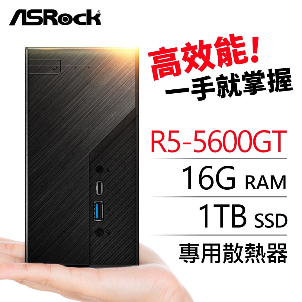 華擎系列【mini水箱】R5-5600GT六核 迷你電腦(16G/1T SSD)《Mini X300》