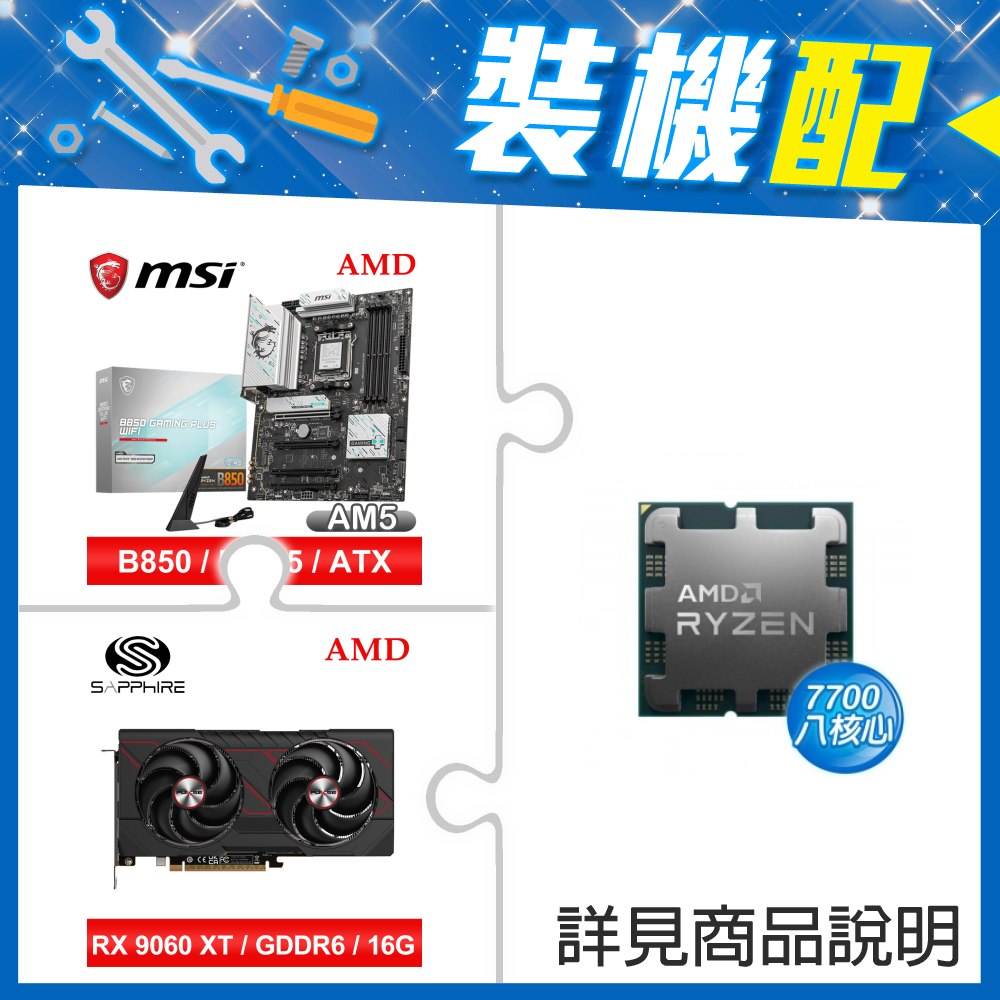 ☆裝機配★ AMD R7 7700 MPK+微星 B850 GAMING PLUS WIFI ATX主機板+藍寶石 PULSE 脈動 RX 9060 XT GAMING OC 16GB 顯示卡
