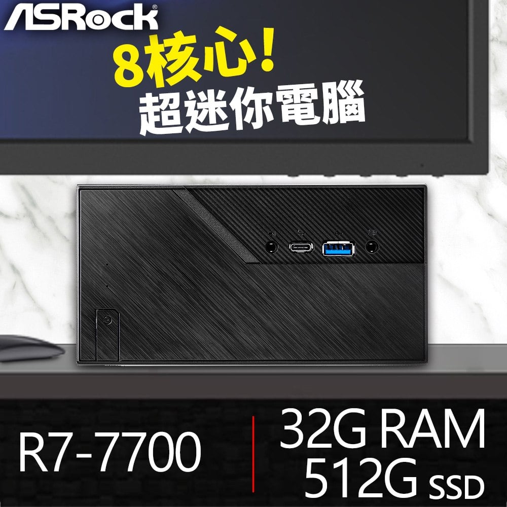 華擎系列【mini希望】R7-7700 8核 迷你電腦(32G/512G SSD)《miniX600》