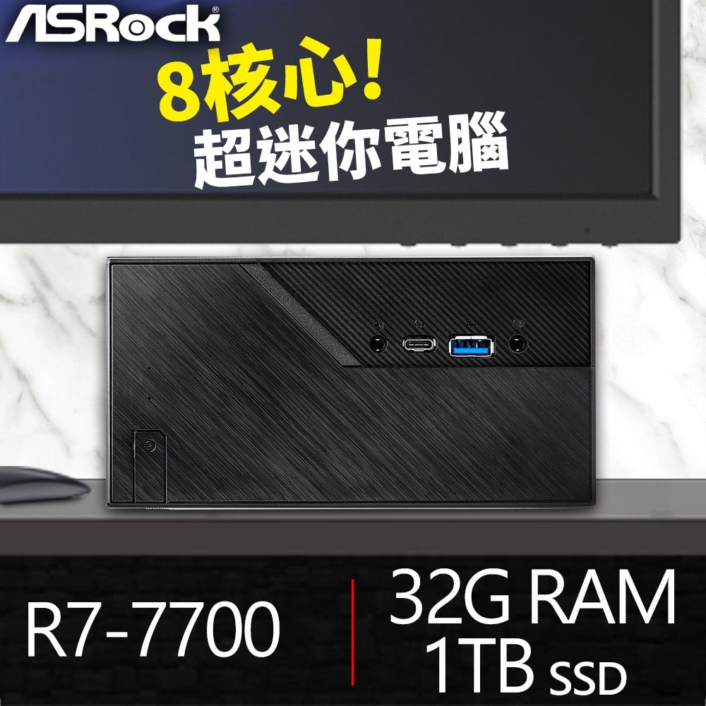 華擎系列【mini智慧】R7-7700 8核 迷你電腦(32G/1T SSD)《miniX600》