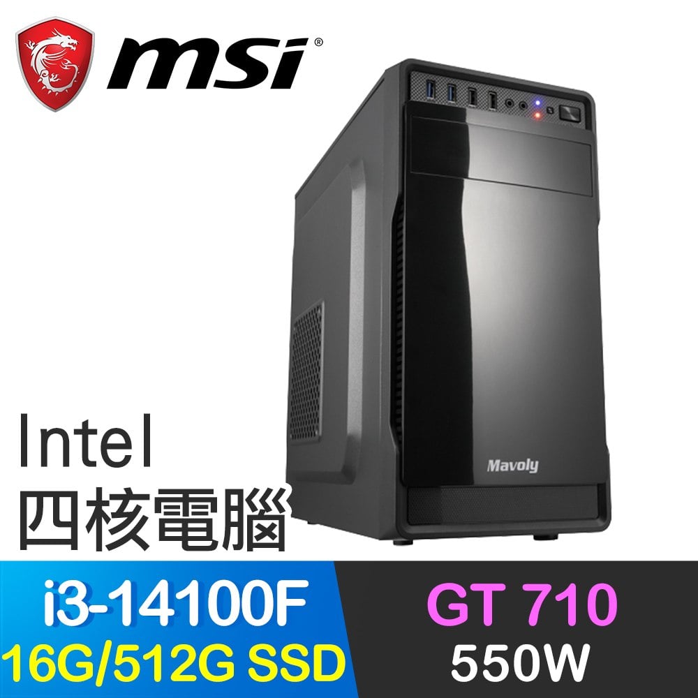 微星系列【銀隼】i3-14100F四核 GT710 獨顯電腦(16G/512G SSD)