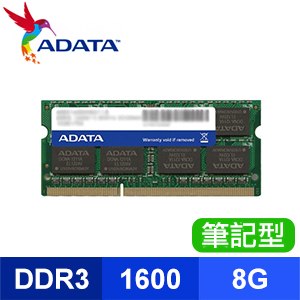 ADATA 威剛 DDR3-1600 8G 筆記型記憶體《1.35v低電壓版》