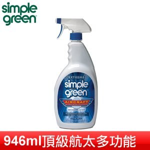 Simple Green 新波綠頂級航太多功能環保清潔劑(946ml)