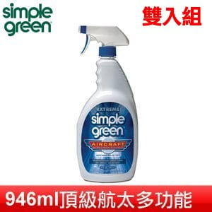 Simple Green 新波綠頂級航太多功能環保清潔劑(946ml) 【雙入組】