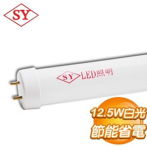 SY 聲億 LED燈管霧面管 白光12.5W(SY522B)