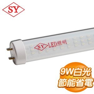SY 聲億 LED燈管透明管 白光9W(SY922A)