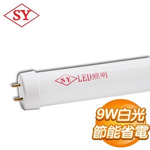 SY 聲億 LED燈管霧面管 白光9W(SY522B1)
