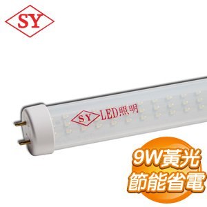 SY 聲億 LED燈管霧面管 黃光9W(SY542B1)