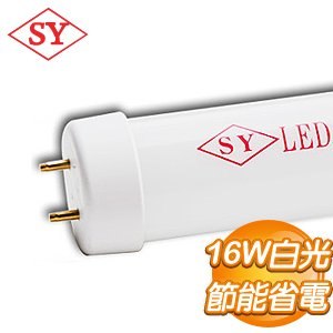 SY 聲億 LED燈管霧面管 白光16W(SY523B2)