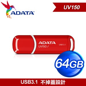 ADATA 威剛 UV150 64G USB3.2 隨身碟《紅》