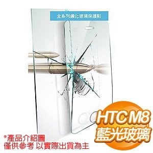 EQ HTC M8 0.3mm抗藍光防爆鋼化玻璃保護貼 [防水/防刮/防破裂/防指紋/抗藍光]