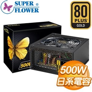 Super Flower 振華 冰山金蝶 500W 金牌 電源供應器(5年保)