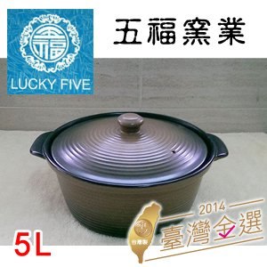 【微笑MIT】五福窯業/五福窯-養生湯燉鍋(含陶蓋) 301(咖啡彩釉/5L)