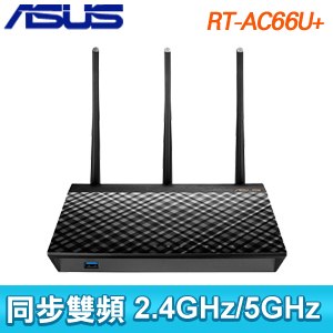 ASUS 華碩 RT-AC66U+ 無線分享器
