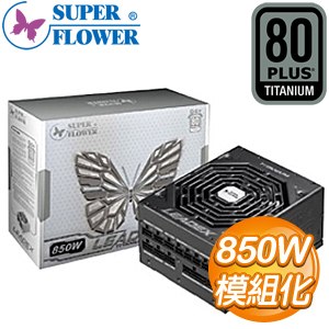 Super Flower 振華 LEADEX 850W 鈦金牌 全模組 電源供應器