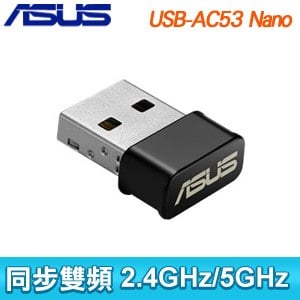 ASUS 華碩 USB-AC53 NANO 雙頻無線網卡