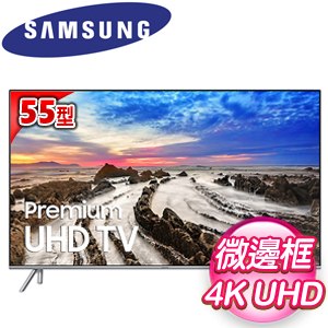 SAMSUNG三星 55吋 尊榮UHD平面LED液晶電視(UA55MU7000WXZW)