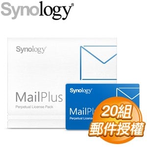Synology 群暉 MailPlus License Pack單機永久授權 (20組帳號版)