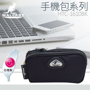 WALLABY 袋鼠牌 ★ MIT 台灣製造 手機包 HTC-1610BK