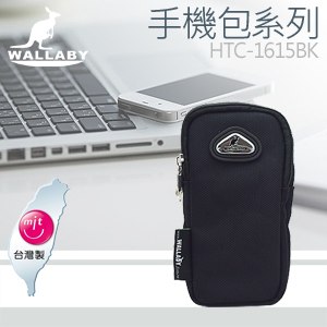 WALLABY 袋鼠牌 ★ MIT 台灣製造 手機包 HTC-1615BK