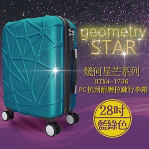 WALLABY 幾何星芒 28吋拉鍊行李箱(藍綠/HTX4-1736-28TL)