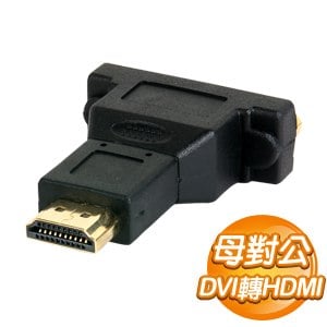 HDMI 公 to DVI-D 母 轉接頭(19M25F)