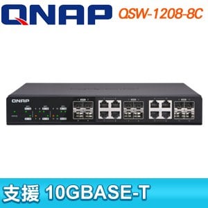 QNAP 威聯通 QSW-1208-8C 12埠 10GbE交換器