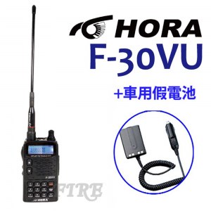【HORA】F-30VU 雙頻雙顯示無線電對講機(超值送車用假電)