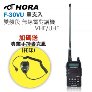 【HORA】F-30VU 雙頻雙顯示無線電對講機(雙電超值組 加贈專業扥咪)