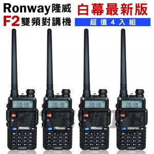 【Ronway 隆威】 F2 VHF/UHF雙頻無線電對講機 (白幕版) 4入組