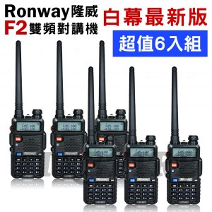 【Ronway 隆威】 F2 VHF/UHF雙頻無線電對講機 (白幕版) 6入組