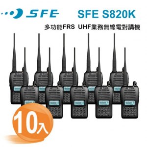 【順風耳】SFE S820K 無線電對講機 超值10入組 (加贈專業耳機麥克風)