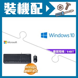 Windows 10 Pro 64bit 專業版＋微軟 標準滑鼠鍵盤組 600《黑色》