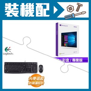 Windows 10 Pro專業中文彩盒版《含USB》+羅技 MK120 鍵鼠組
