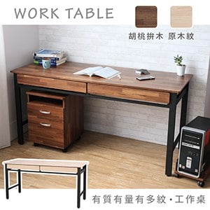 【宅貨】有質有量有多紋 160cm工作桌(胡桃/拼木)