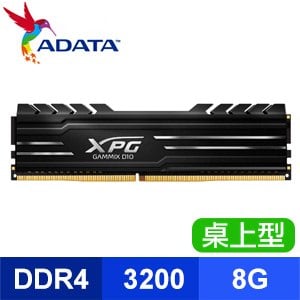 ADATA 威剛 XPG GAMMIX D10 DDR4-3200 8G 桌上型記憶體《黑》