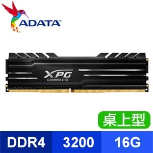 ADATA 威剛 XPG GAMMIX D10 DDR4-3200 16G 桌上型記憶體《黑》