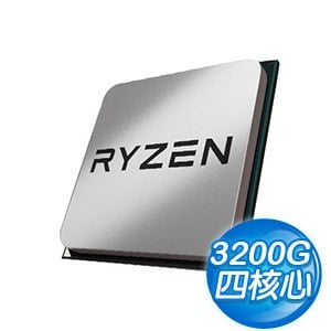 AMD Ryzen 3 3200G 四核心處理器《3.6GHz/6M/65W/內顯/AM4》