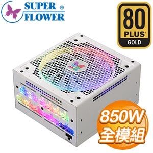 Super Flower 振華 LEADEX III 850W 金牌 全模組 ARGB電源供應器(5年保)
