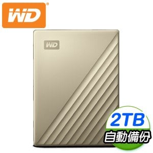 (送硬殼包)WD 威騰 My Passport Ultra 2TB 2.5吋 USB-C 外接硬碟《閃耀金》
