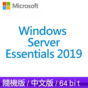 Microsoft 微軟Windows Server Essentials 2019 64bit《中文隨機版含