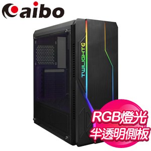 aibo 鈞嵐【暮光 RGB】ATX側透電腦機殼《黑》