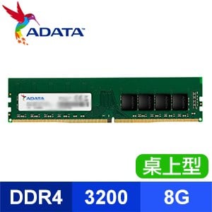 ADATA 威剛 DDR4-3200 8G 桌上型記憶體