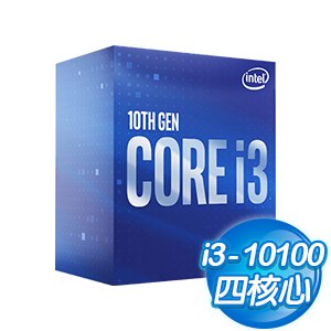 Intel 第十代 Core i3-10100 4核8緒 處理器《3.6Ghz/LGA1200》(代理商貨)