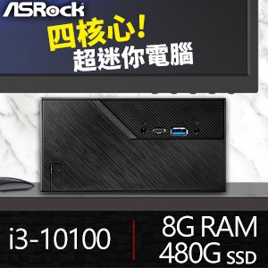 華擎系列【mini土耳其】i3-10100四核 迷你電腦(8G/480G SSD)