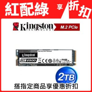 Kingston 金士頓 KC2500 2TB M.2 PCIe SSD固態硬碟【五年保】(讀:3500M/寫:2900M/TLC)